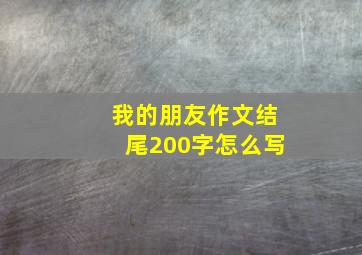 我的朋友作文结尾200字怎么写