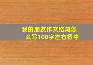 我的朋友作文结尾怎么写100字左右初中