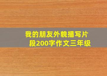 我的朋友外貌描写片段200字作文三年级