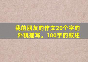 我的朋友的作文20个字的外貌描写。100字的叙述