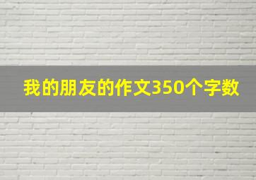 我的朋友的作文350个字数