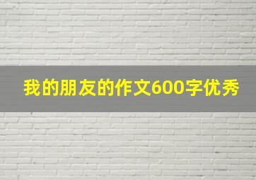 我的朋友的作文600字优秀