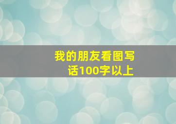 我的朋友看图写话100字以上