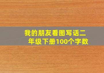 我的朋友看图写话二年级下册100个字数