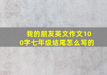 我的朋友英文作文100字七年级结尾怎么写的