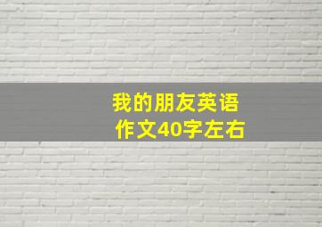 我的朋友英语作文40字左右