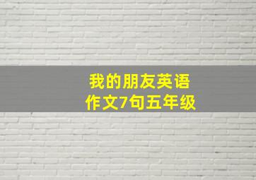 我的朋友英语作文7句五年级