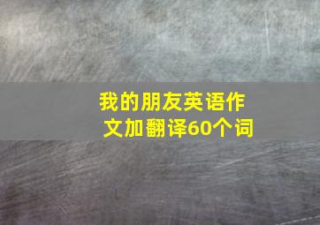 我的朋友英语作文加翻译60个词