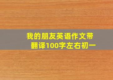 我的朋友英语作文带翻译100字左右初一