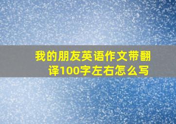 我的朋友英语作文带翻译100字左右怎么写