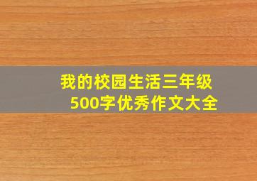 我的校园生活三年级500字优秀作文大全