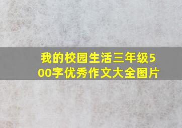 我的校园生活三年级500字优秀作文大全图片