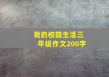 我的校园生活三年级作文200字