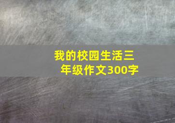 我的校园生活三年级作文300字