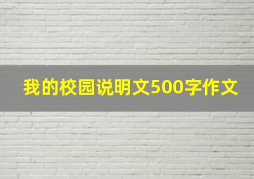 我的校园说明文500字作文