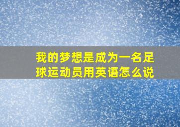 我的梦想是成为一名足球运动员用英语怎么说