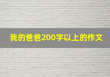 我的爸爸200字以上的作文