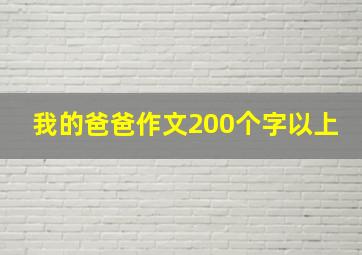 我的爸爸作文200个字以上