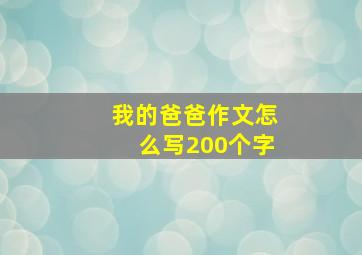 我的爸爸作文怎么写200个字