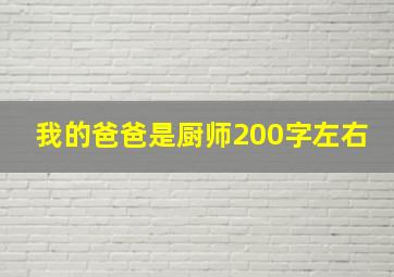 我的爸爸是厨师200字左右