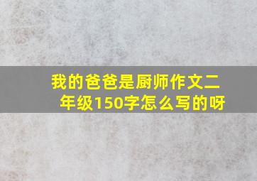 我的爸爸是厨师作文二年级150字怎么写的呀