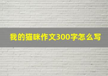 我的猫咪作文300字怎么写