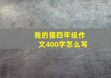 我的猫四年级作文400字怎么写