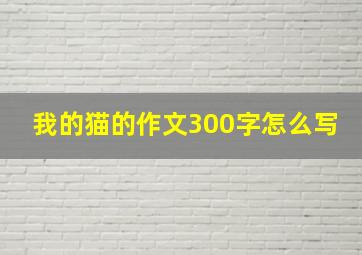 我的猫的作文300字怎么写