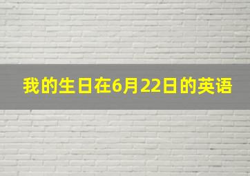 我的生日在6月22日的英语