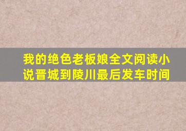 我的绝色老板娘全文阅读小说晋城到陵川最后发车时间