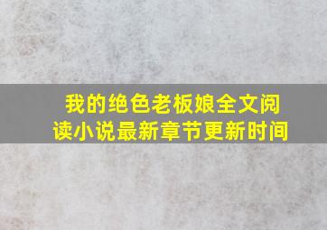 我的绝色老板娘全文阅读小说最新章节更新时间