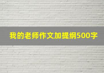 我的老师作文加提纲500字