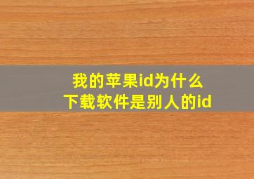 我的苹果id为什么下载软件是别人的id