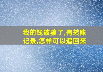 我的钱被骗了,有转账记录,怎样可以追回来