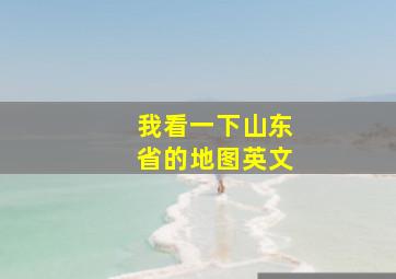 我看一下山东省的地图英文