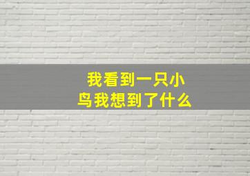 我看到一只小鸟我想到了什么