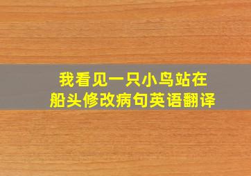 我看见一只小鸟站在船头修改病句英语翻译