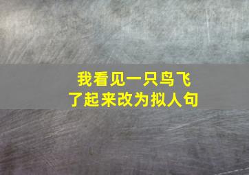 我看见一只鸟飞了起来改为拟人句