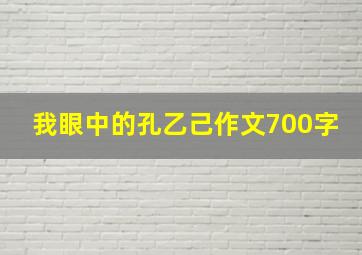 我眼中的孔乙己作文700字