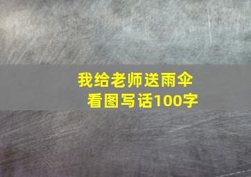 我给老师送雨伞看图写话100字