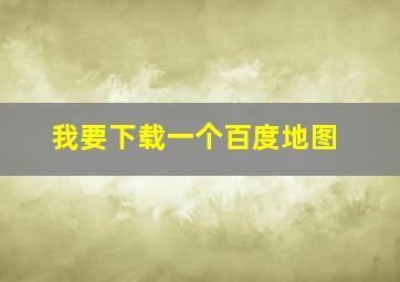 我要下载一个百度地图