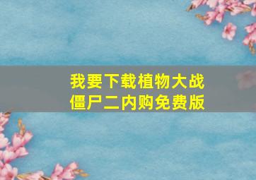 我要下载植物大战僵尸二内购免费版