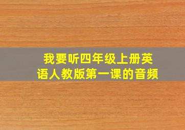 我要听四年级上册英语人教版第一课的音频