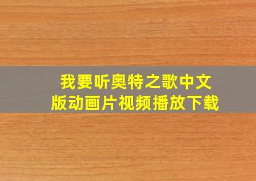 我要听奥特之歌中文版动画片视频播放下载