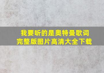 我要听的是奥特曼歌词完整版图片高清大全下载