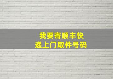 我要寄顺丰快递上门取件号码