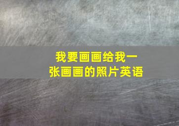 我要画画给我一张画画的照片英语