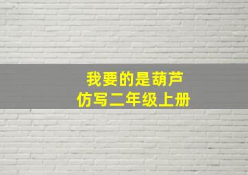 我要的是葫芦仿写二年级上册