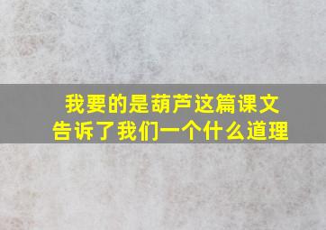 我要的是葫芦这篇课文告诉了我们一个什么道理