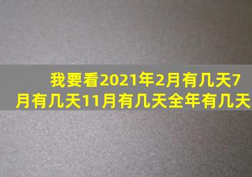 我要看2021年2月有几天7月有几天11月有几天全年有几天